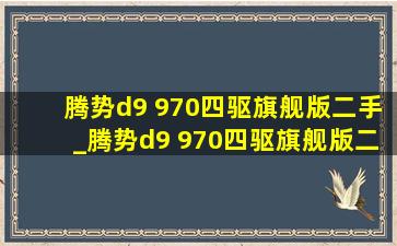 腾势d9 970四驱旗舰版二手_腾势d9 970四驱旗舰版二手价格